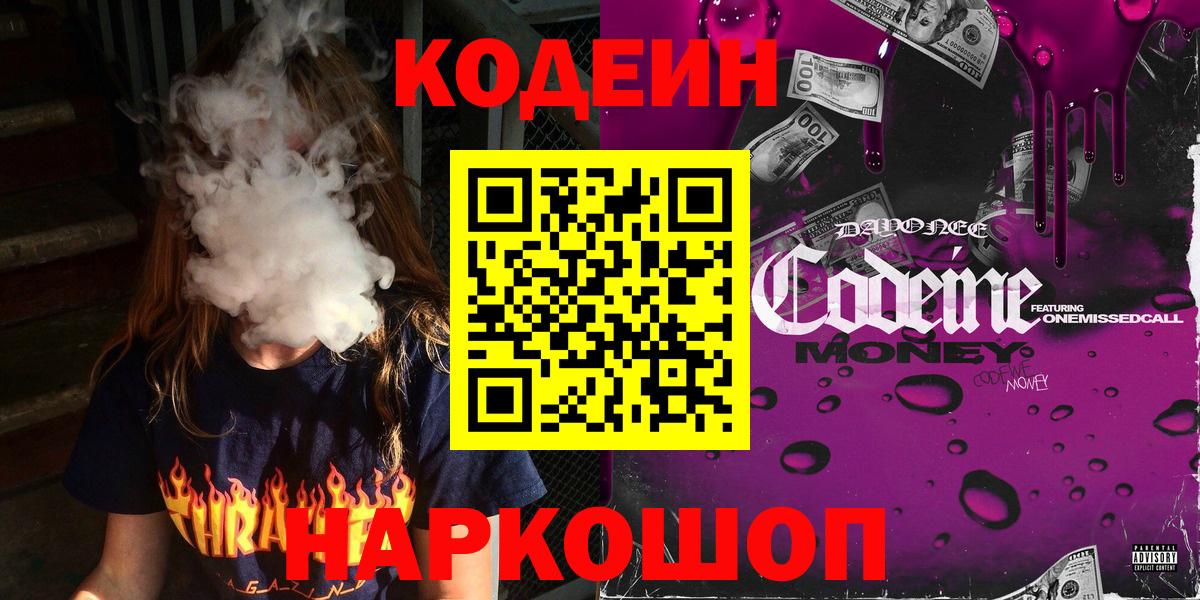 Тимашёвск  Codein Purple Drank  Вход с VPN 
