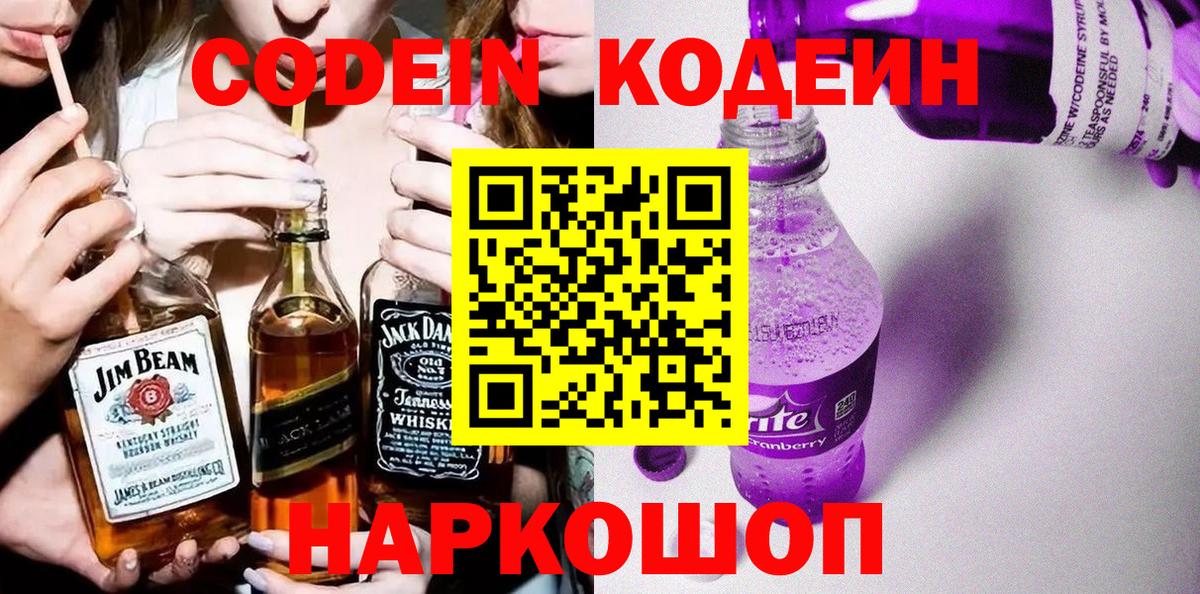 Кодеин Purple Drank Тимашёвск